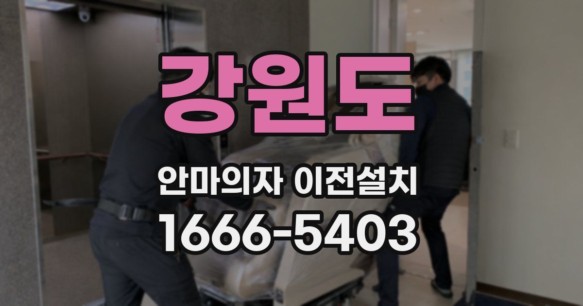 강원도 안마의자 이전설치