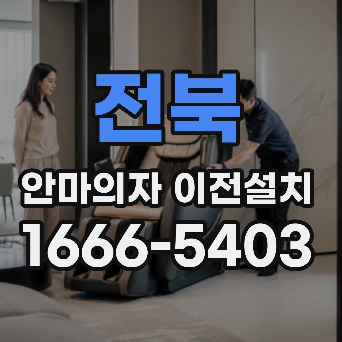 전북 안마의자 이전설치 크기와 무게를 먼저 확인해야 하는 이유