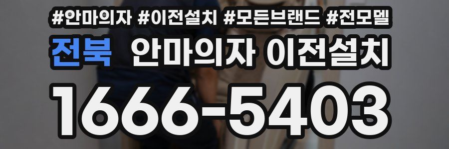 전북 안마의자 이전설치