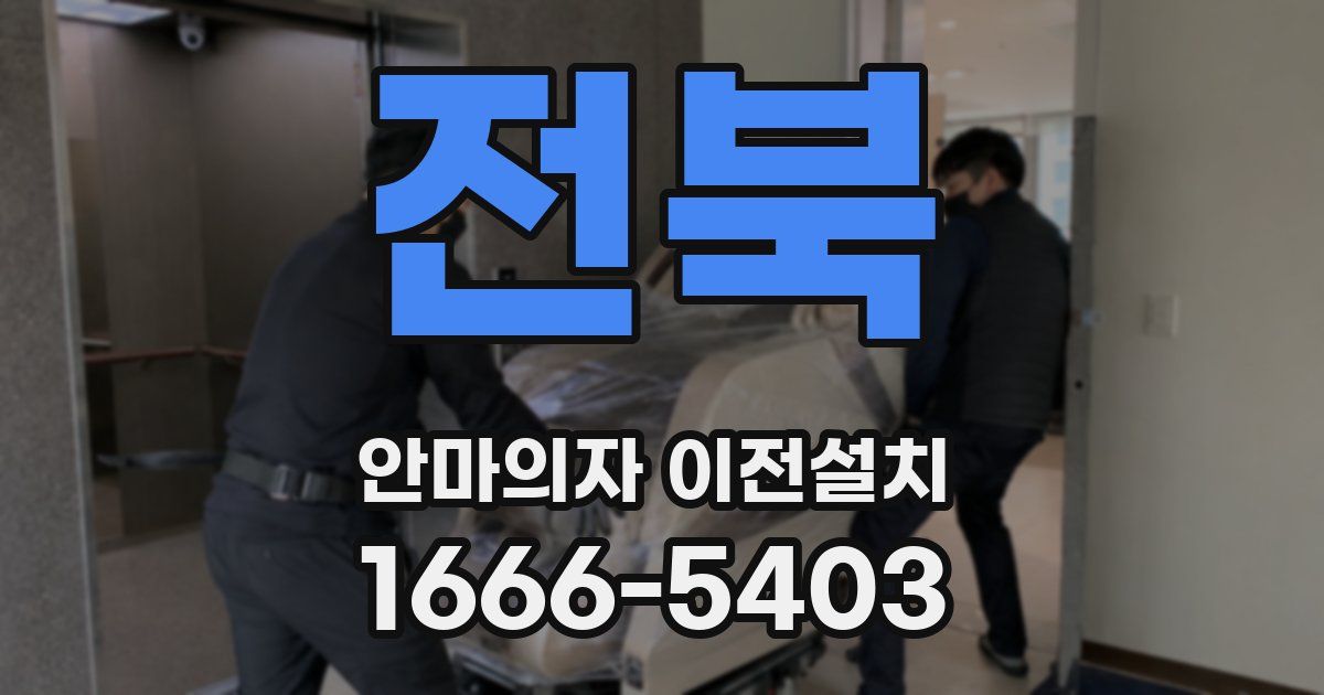 전북 안마의자 이전설치