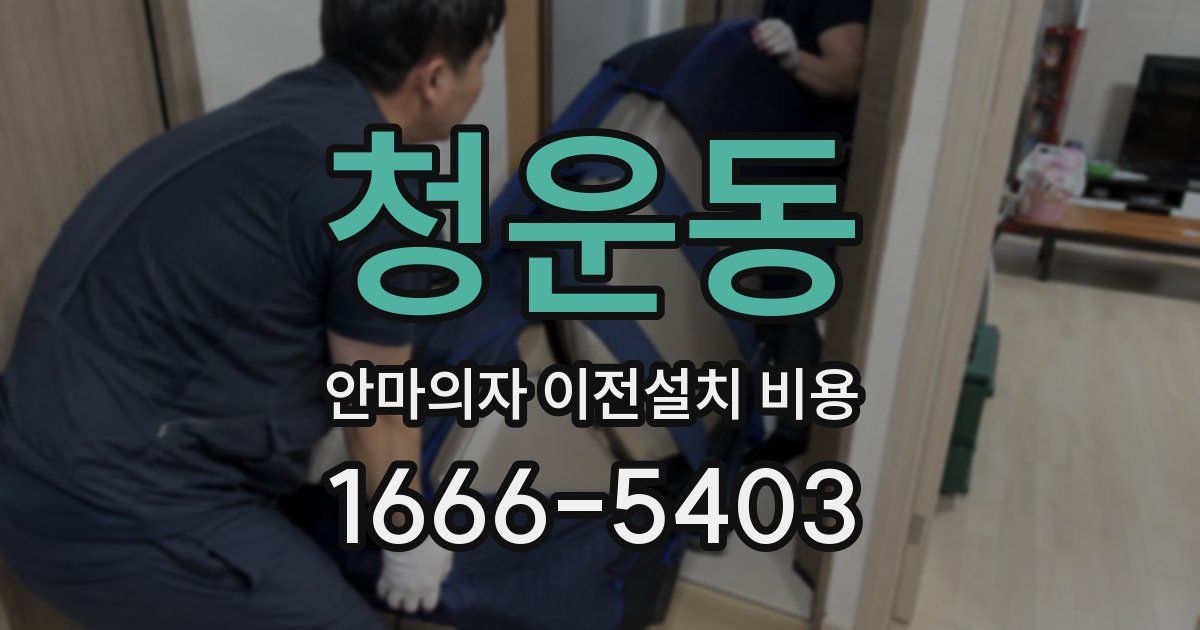 청운동 안마의자 이전설치 비용