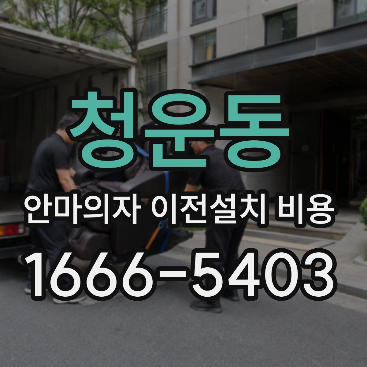 청운동 안마의자 이전설치 비용