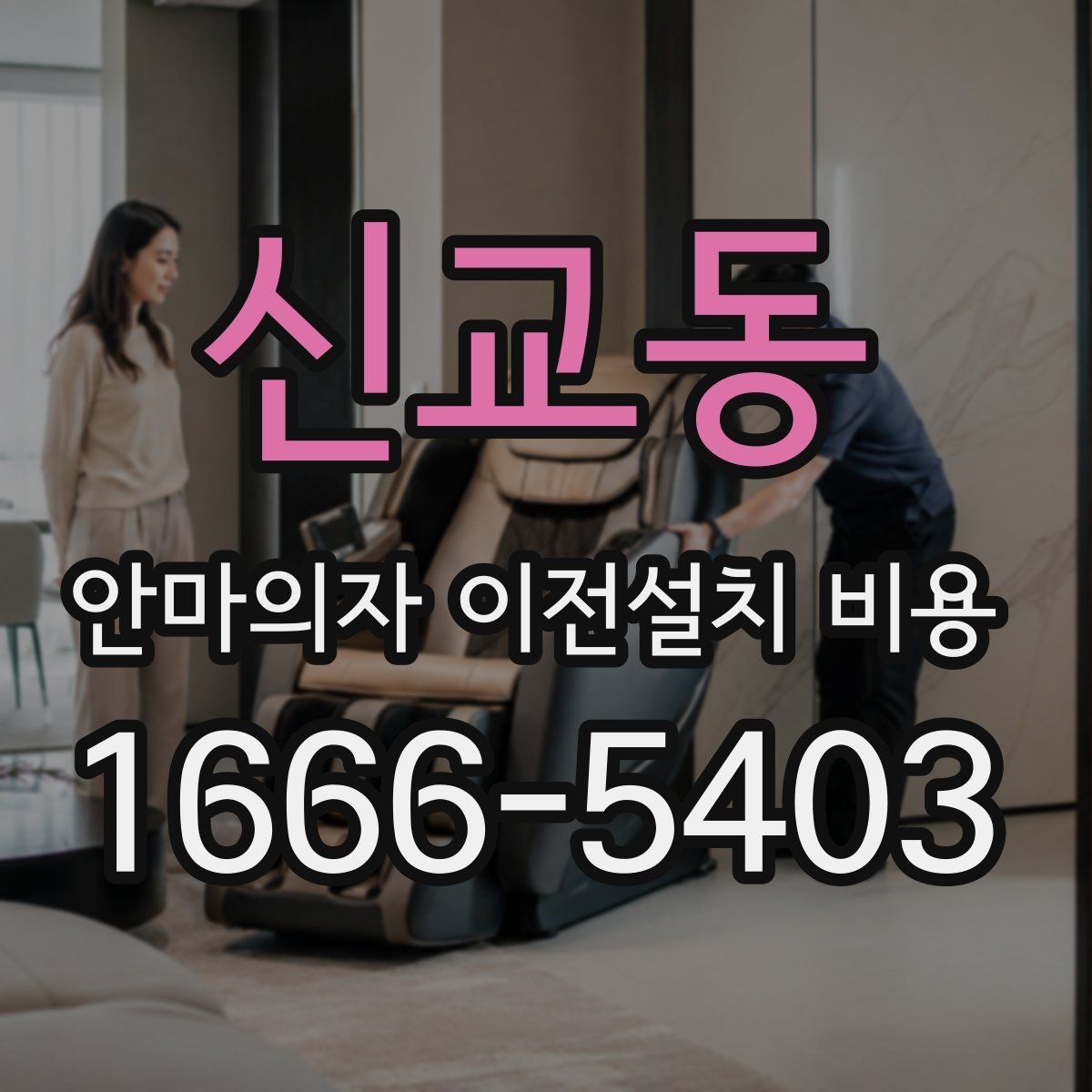 신교동 안마의자 이전설치 비용 냉온 기능 연결 점검이 중요한 이유