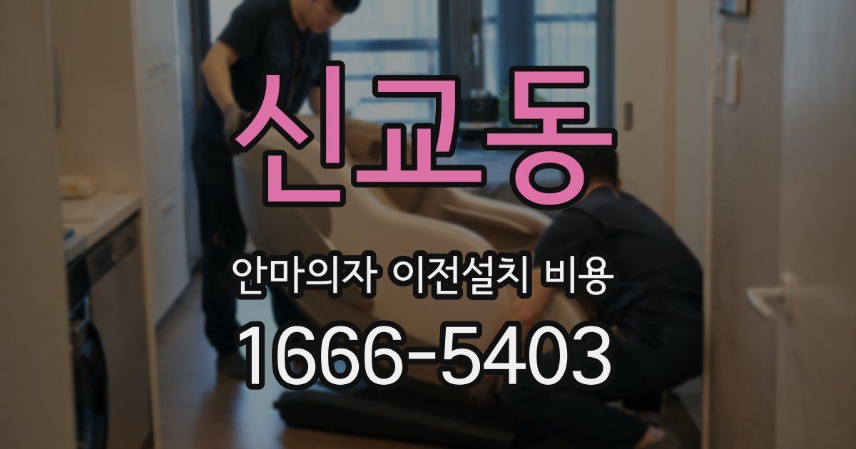 신교동 안마의자 이전설치 비용