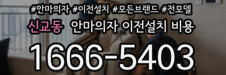 신교동 안마의자 이전설치 비용