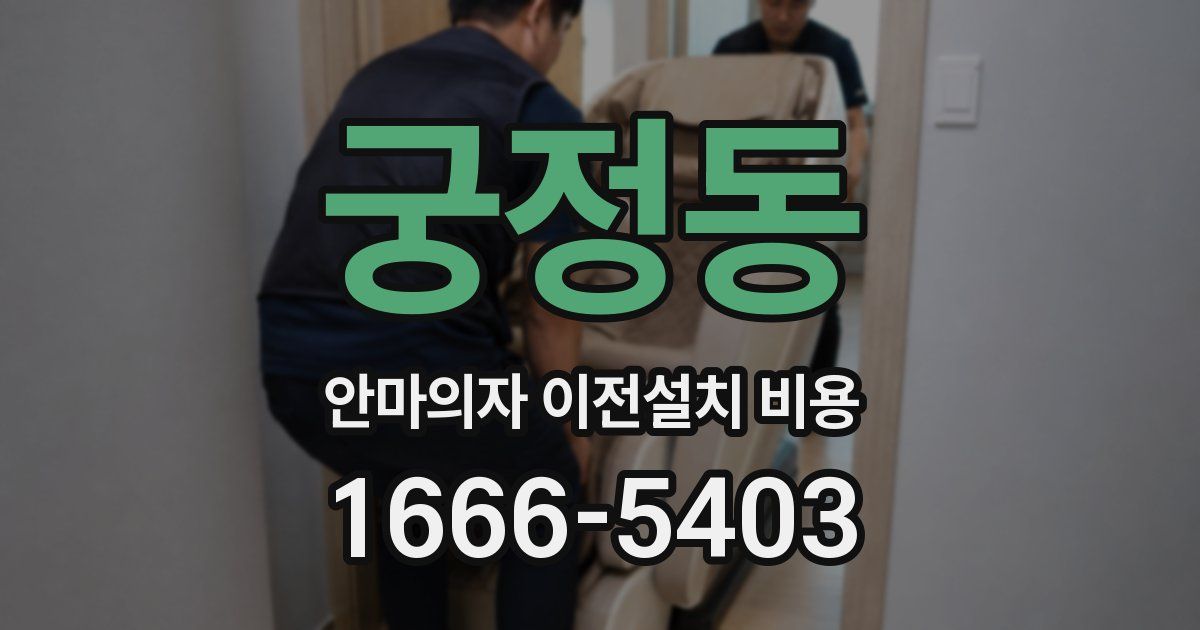 궁정동 안마의자 이전설치 비용
