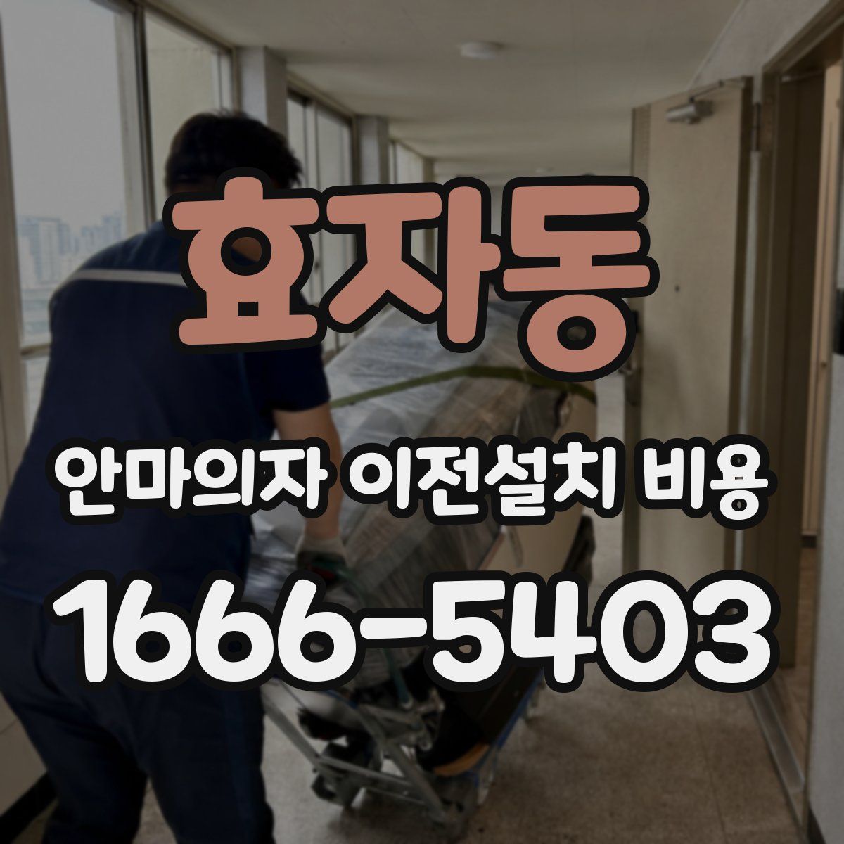 효자동 안마의자 이전설치 비용