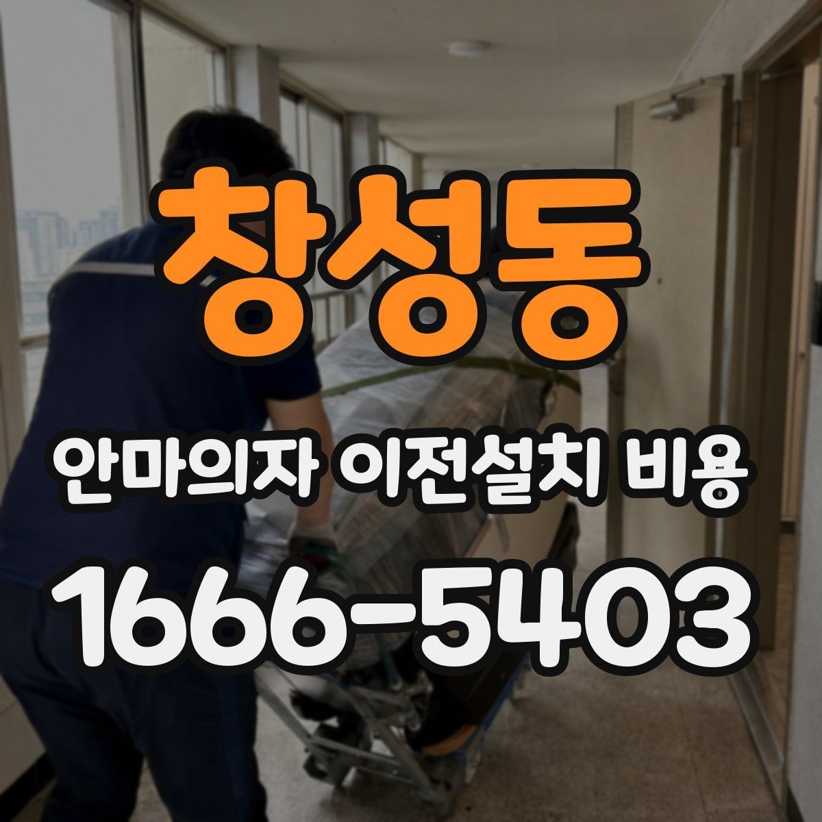 창성동 안마의자 이전설치 비용 냉온 기능 연결 점검이 필요한 이유