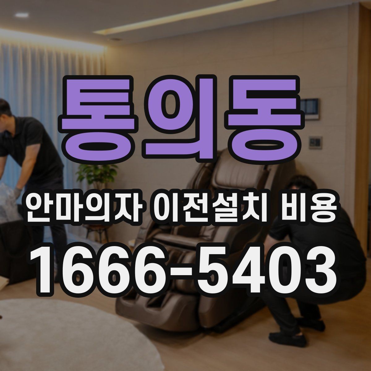 통의동 안마의자 이전설치 비용 이사와 함께 진행하면 좋은 이유