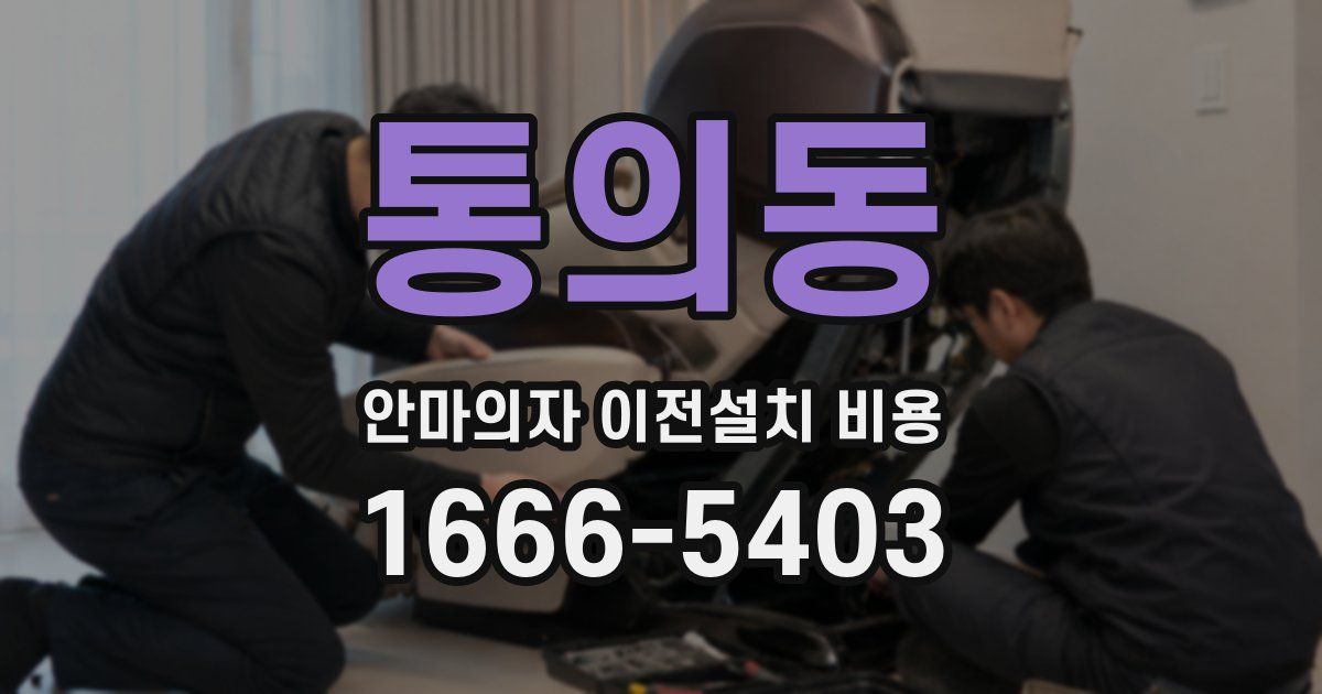 통의동 안마의자 이전설치 비용