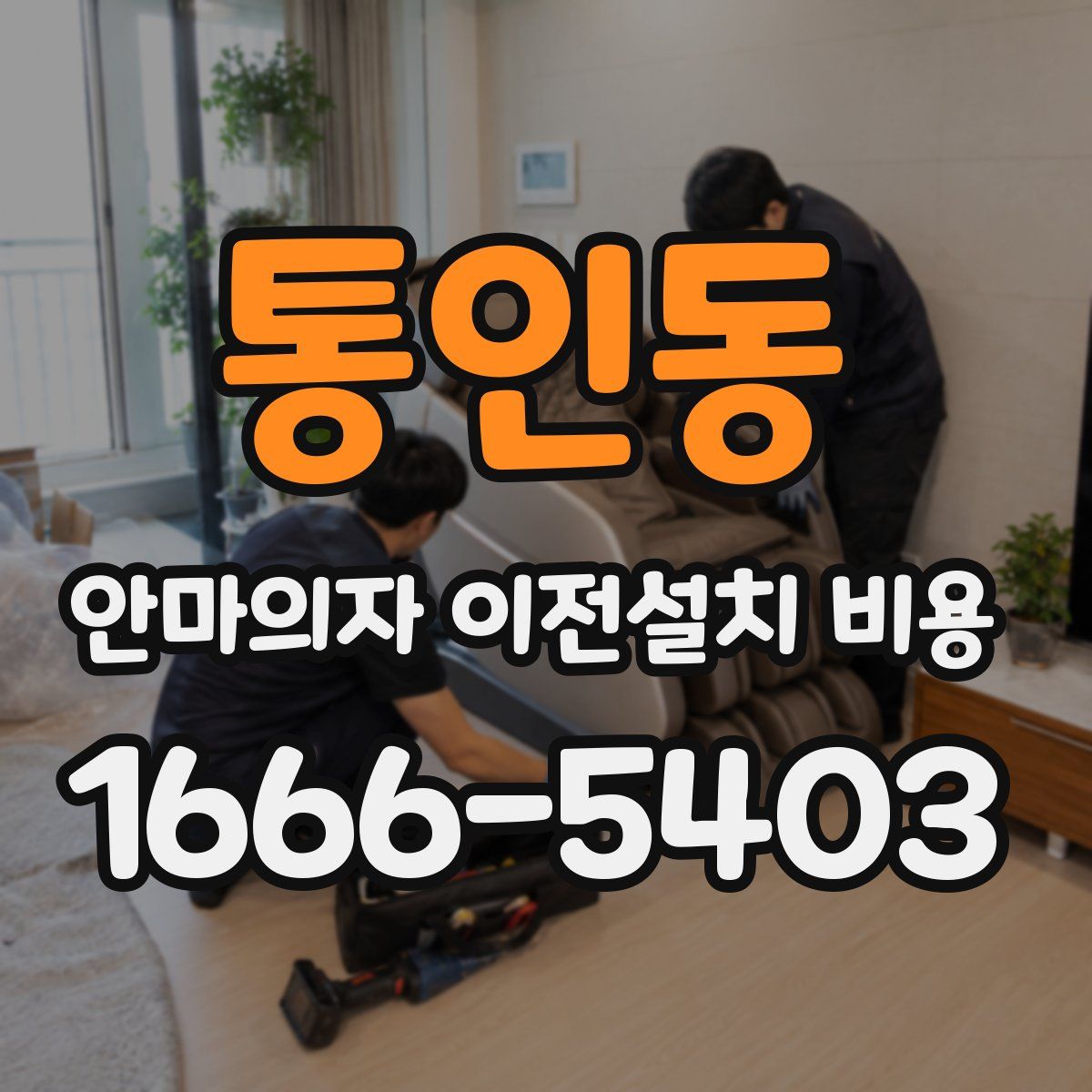 통인동 안마의자 이전설치 비용