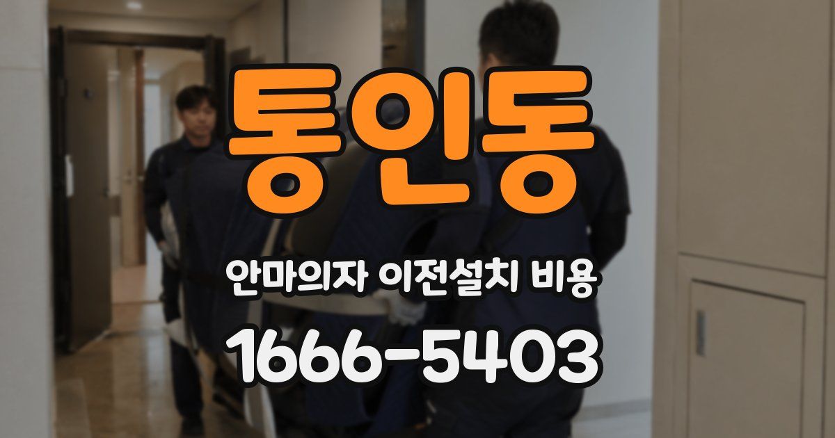 통인동 안마의자 이전설치 비용