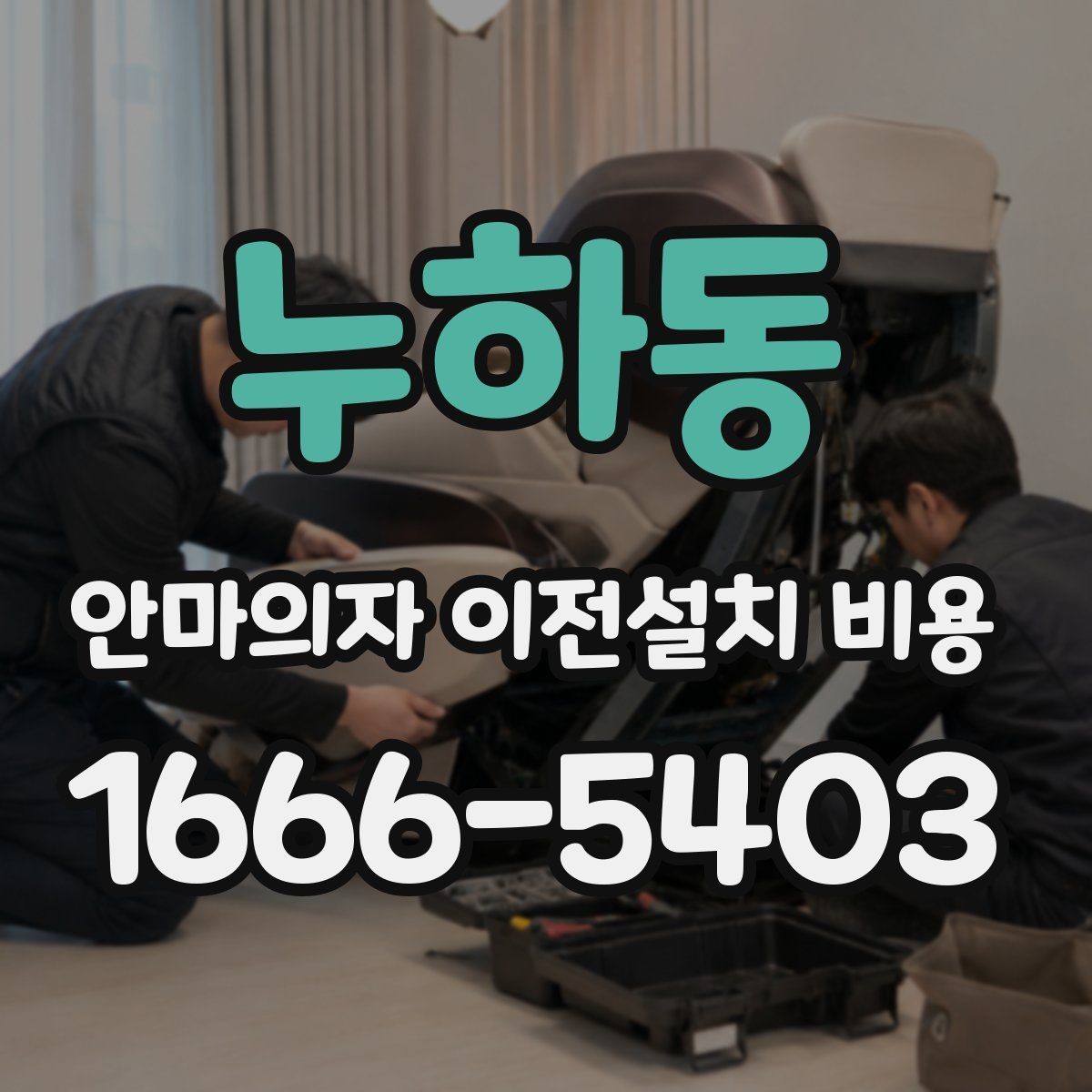 누하동 안마의자 이전설치 비용 업체별 견적이 다른 이유 한눈에 보기