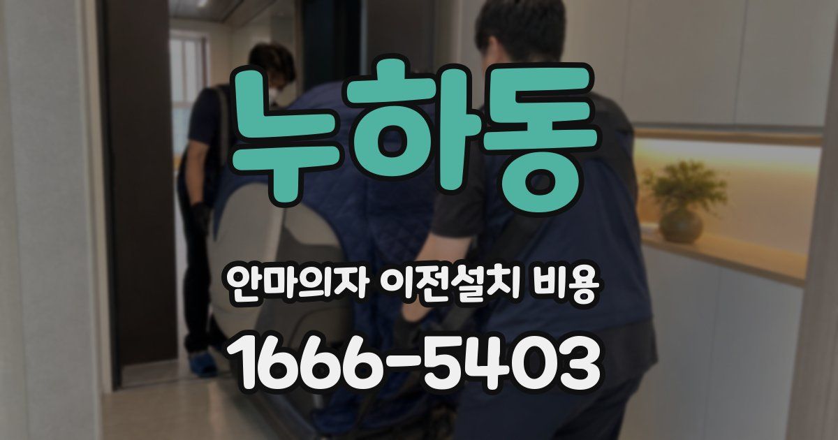 누하동 안마의자 이전설치 비용