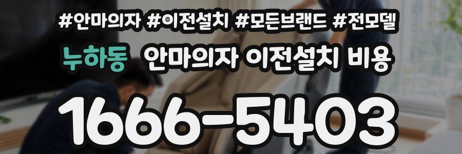 누하동 안마의자 이전설치 비용
