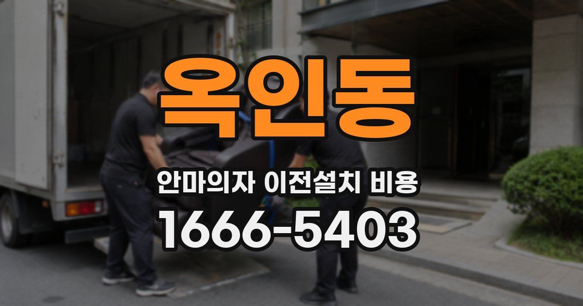 옥인동 안마의자 이전설치 비용