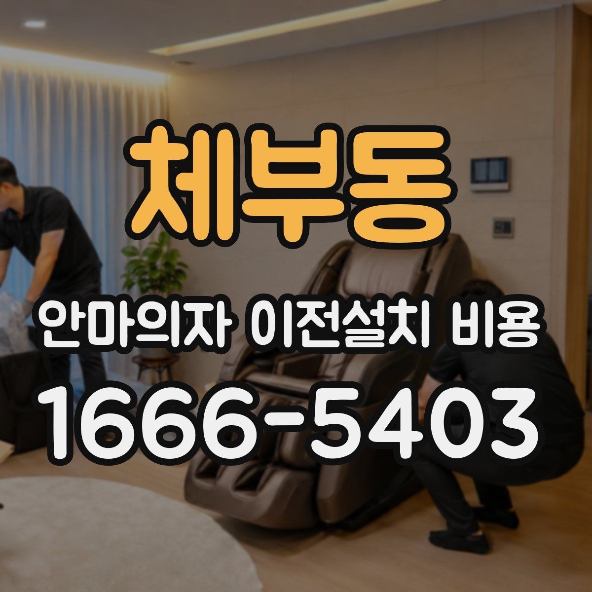 체부동 안마의자 이전설치 비용 자가 이동과 업체 의뢰 차이