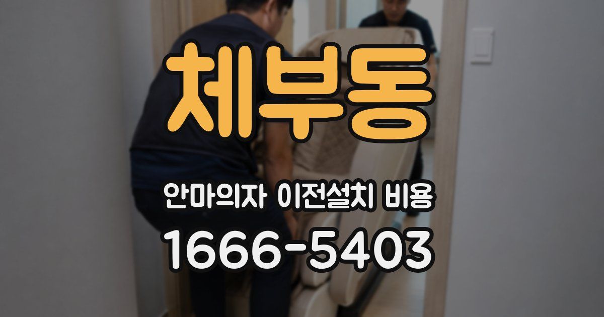 체부동 안마의자 이전설치 비용