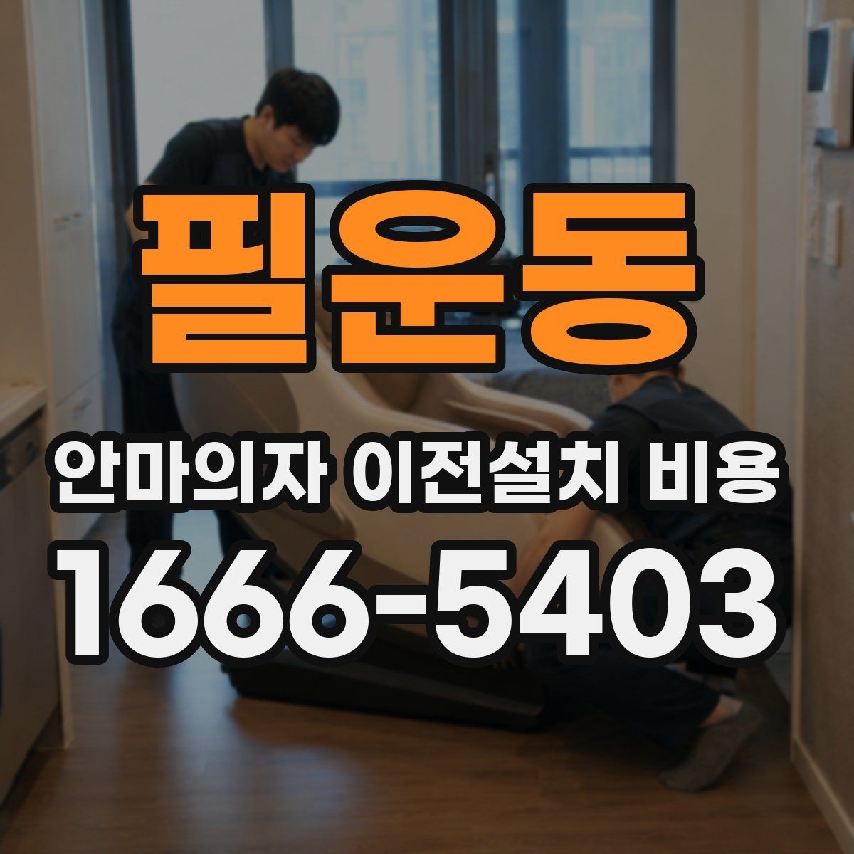 필운동 안마의자 이전설치 비용 무거운 기종을 옮길 때 주의점