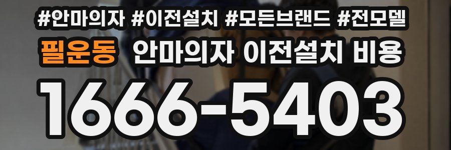 필운동 안마의자 이전설치 비용