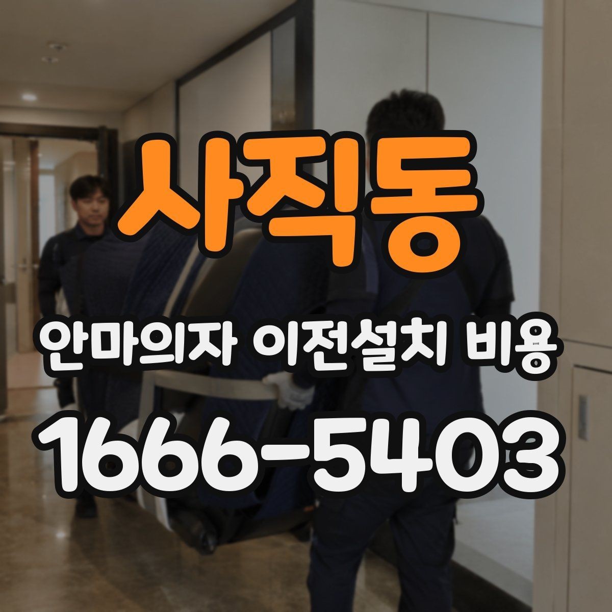 사직동 안마의자 이전설치 비용 엘리베이터 유무에 따라 달라지는 작업