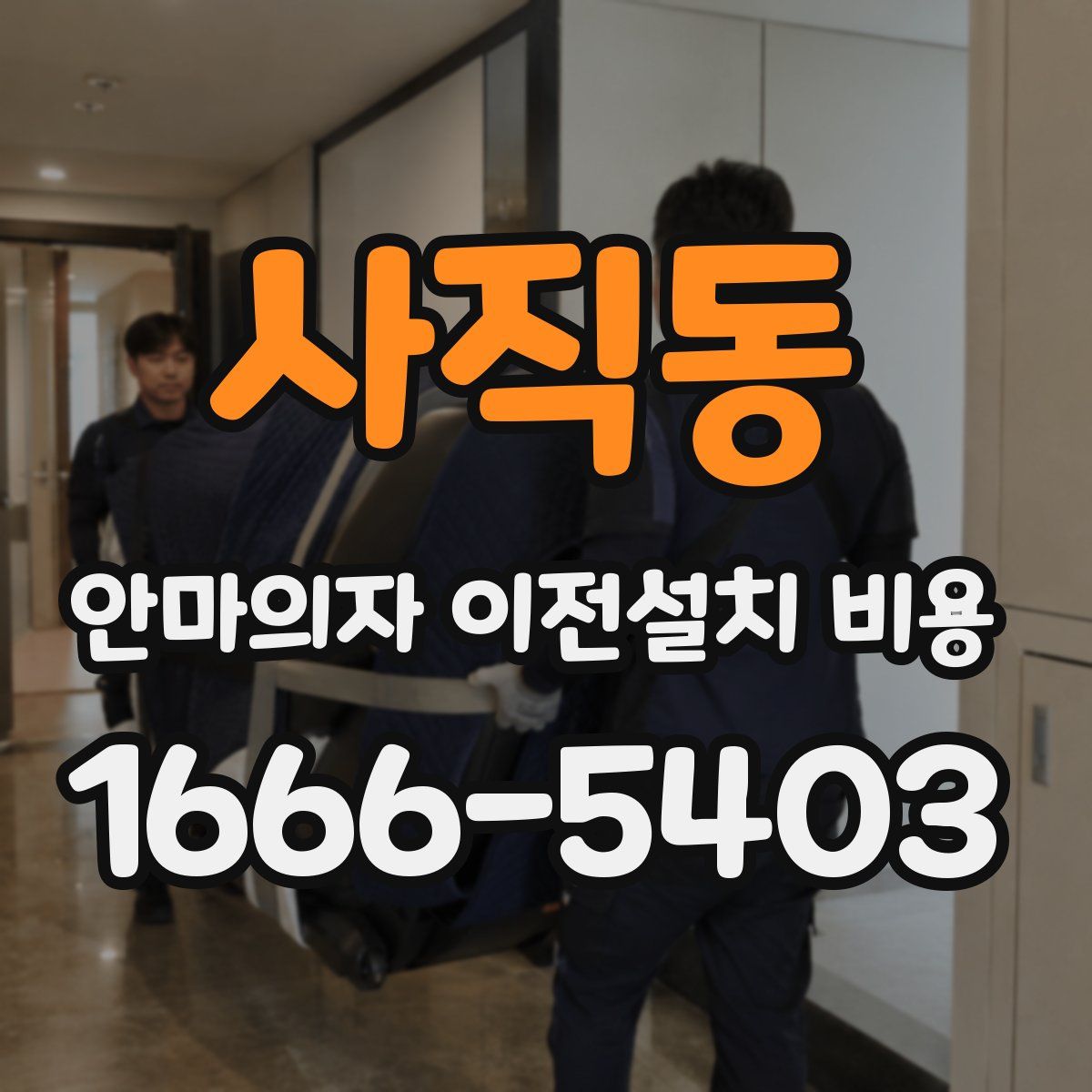 사직동 안마의자 이전설치 비용
