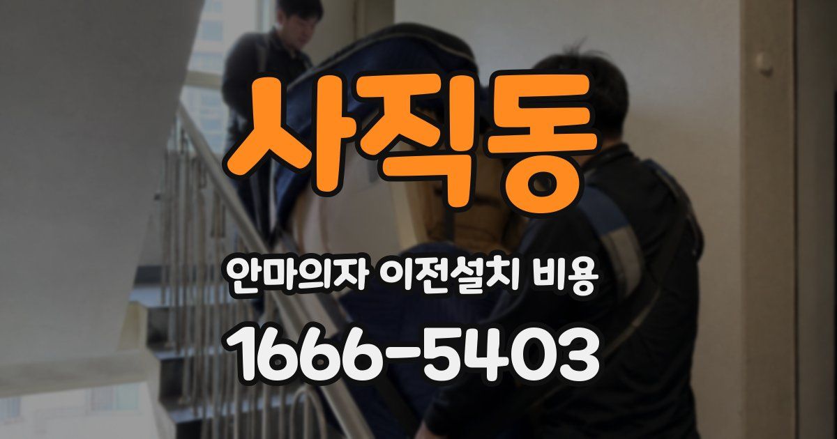 사직동 안마의자 이전설치 비용