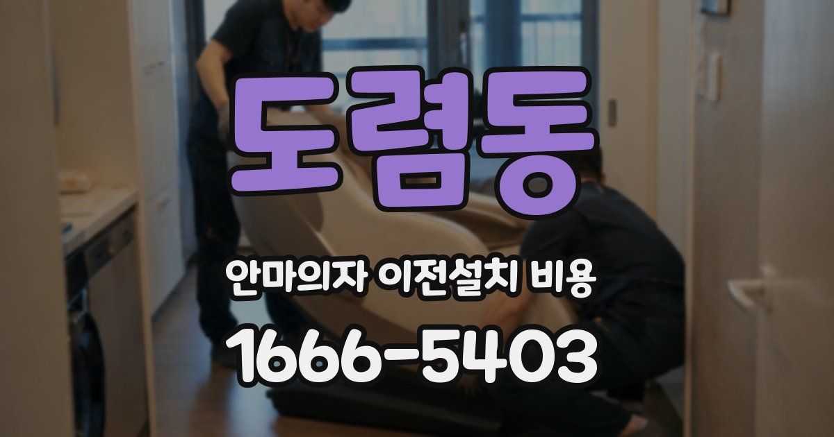 도렴동 안마의자 이전설치 비용