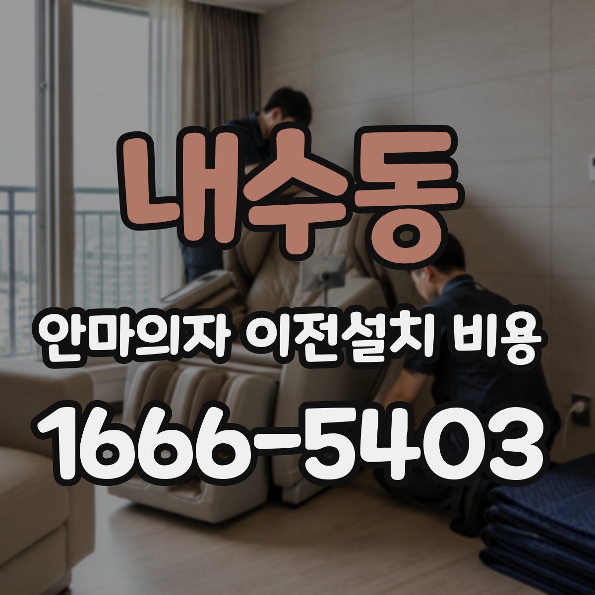 내수동 안마의자 이전설치 비용