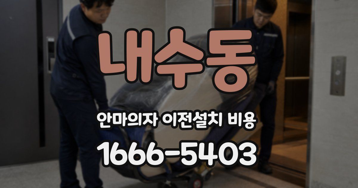 내수동 안마의자 이전설치 비용