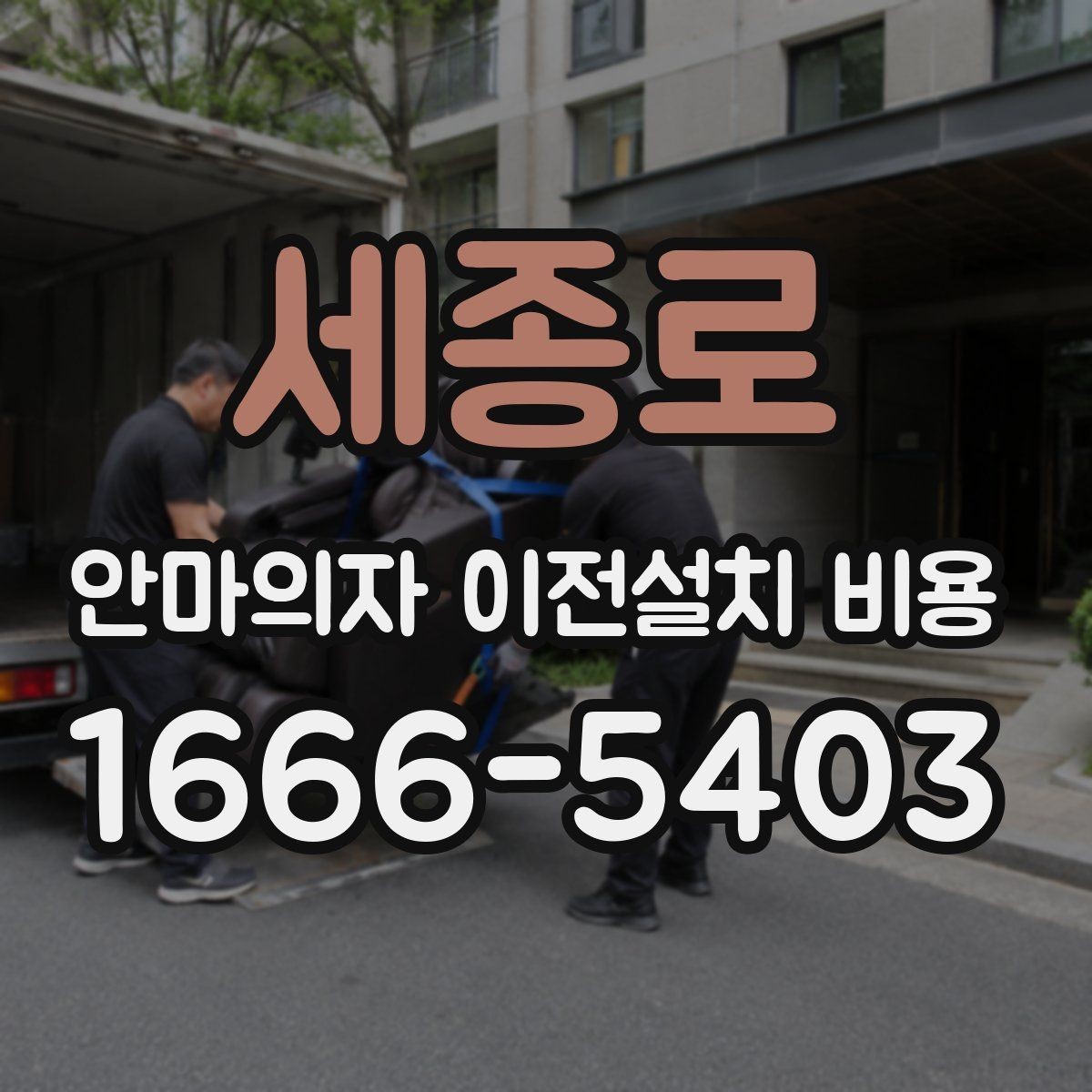 세종로 안마의자 이전설치 비용 설치 후 작동 확인까지 맡기는 과정