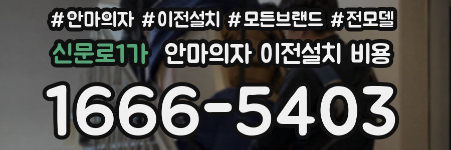 신문로1가 안마의자 이전설치 비용