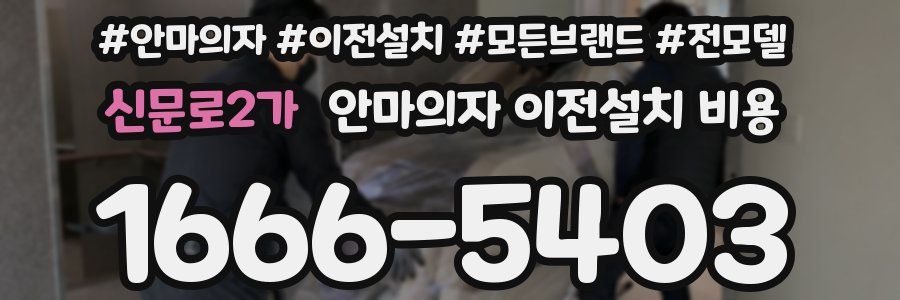 신문로2가 안마의자 이전설치 비용
