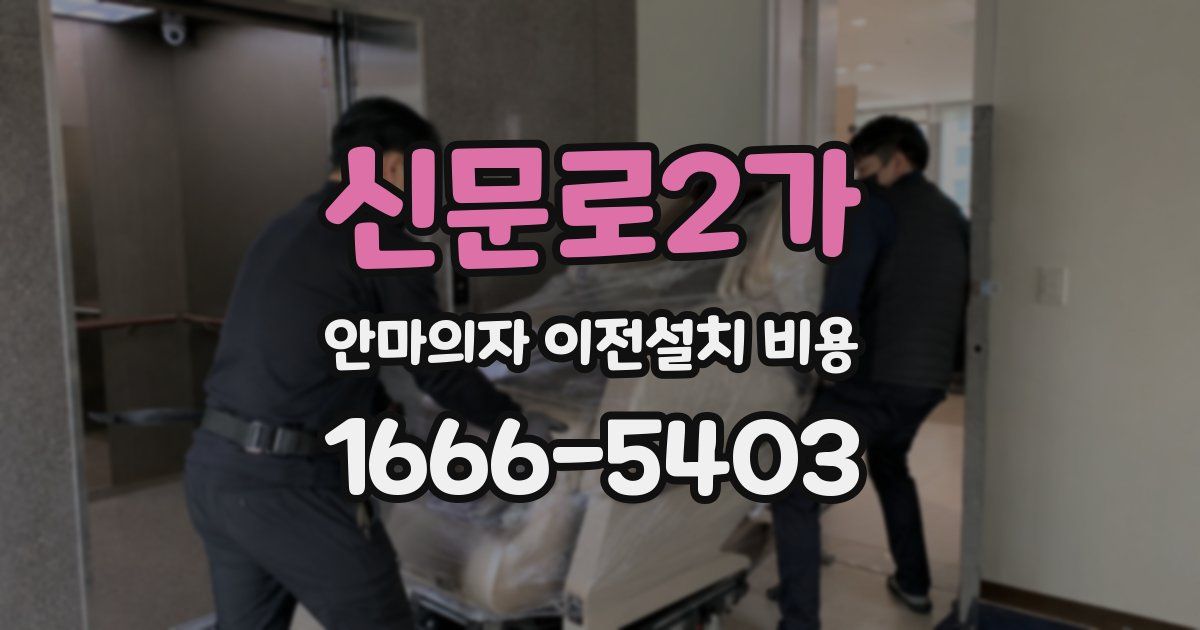 신문로2가 안마의자 이전설치 비용