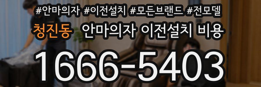 청진동 안마의자 이전설치 비용