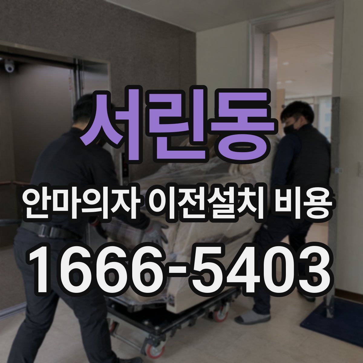 서린동 안마의자 이전설치 비용