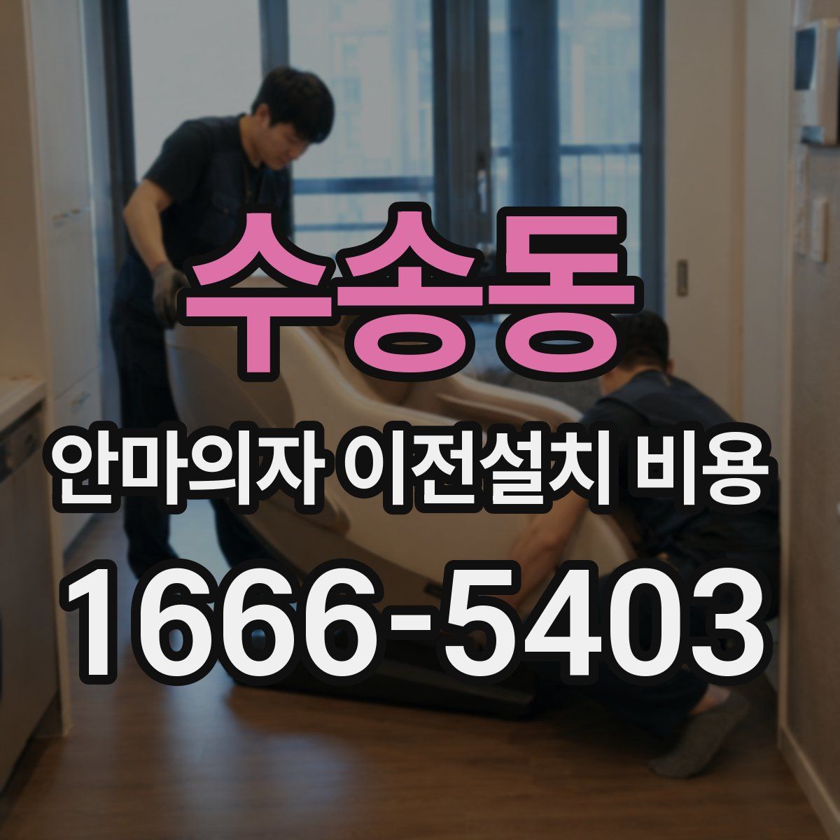 수송동 안마의자 이전설치 비용