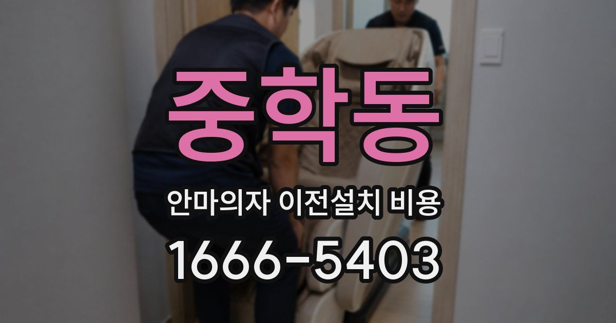 중학동 안마의자 이전설치 비용