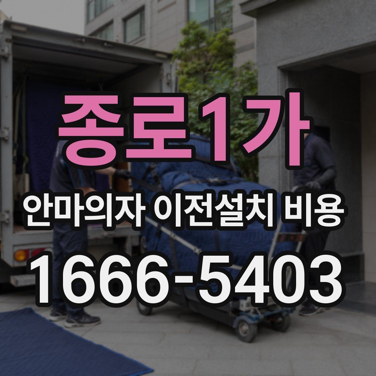 종로1가 안마의자 이전설치 비용 무거운 기종을 옮길 때 주의할 점