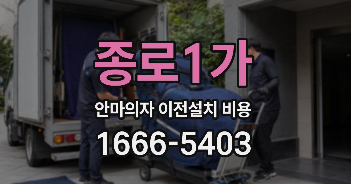 종로1가 안마의자 이전설치 비용