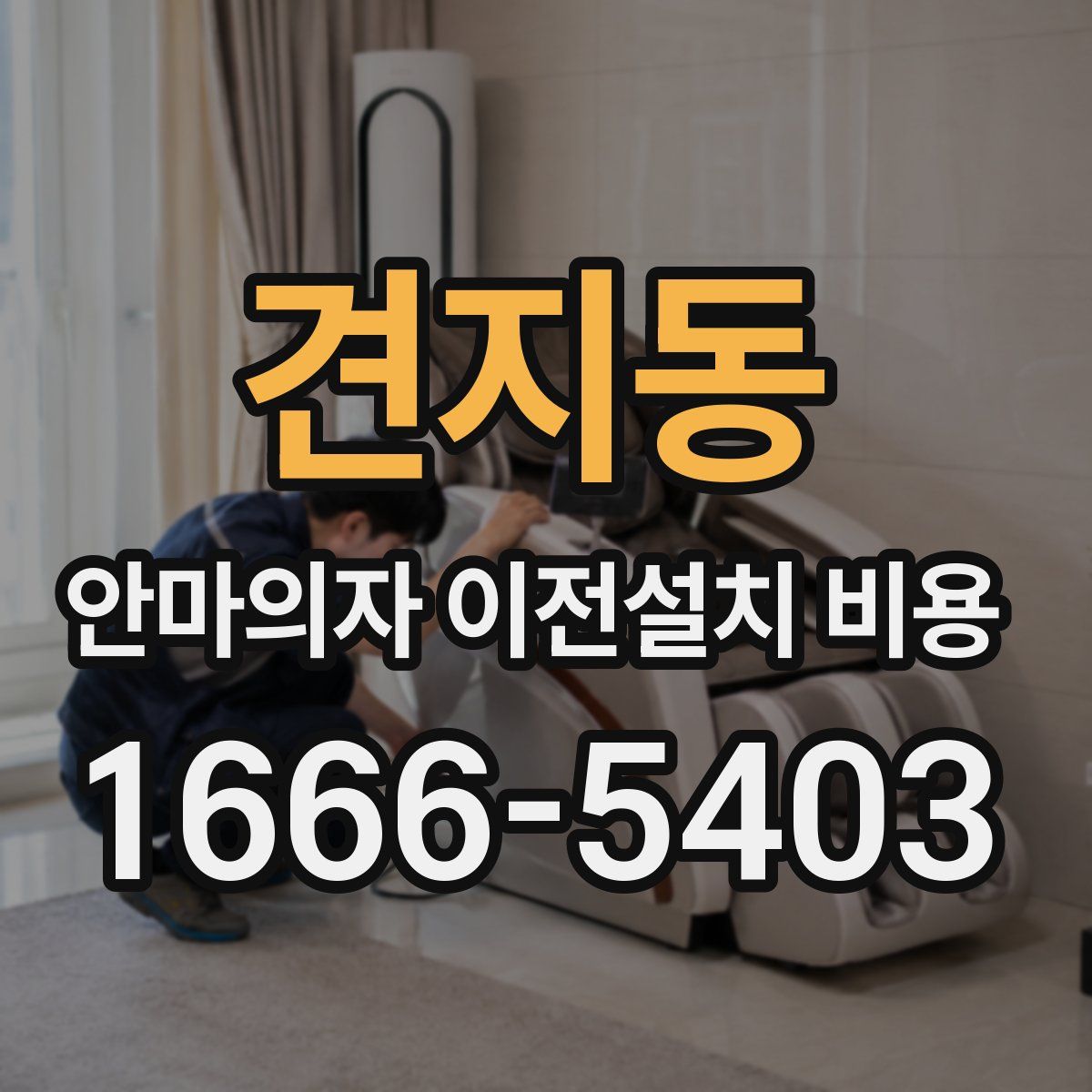 견지동 안마의자 이전설치 비용
