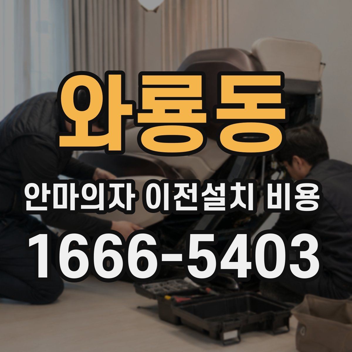 와룡동 안마의자 이전설치 비용 베란다·현관 경로가 좁을 때 대처법