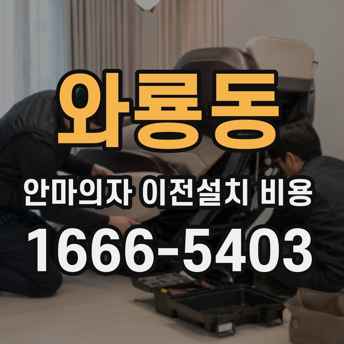 와룡동 안마의자 이전설치 비용