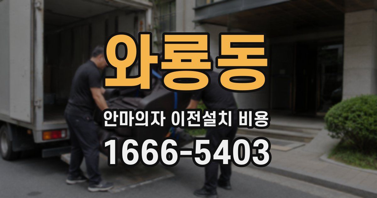 와룡동 안마의자 이전설치 비용