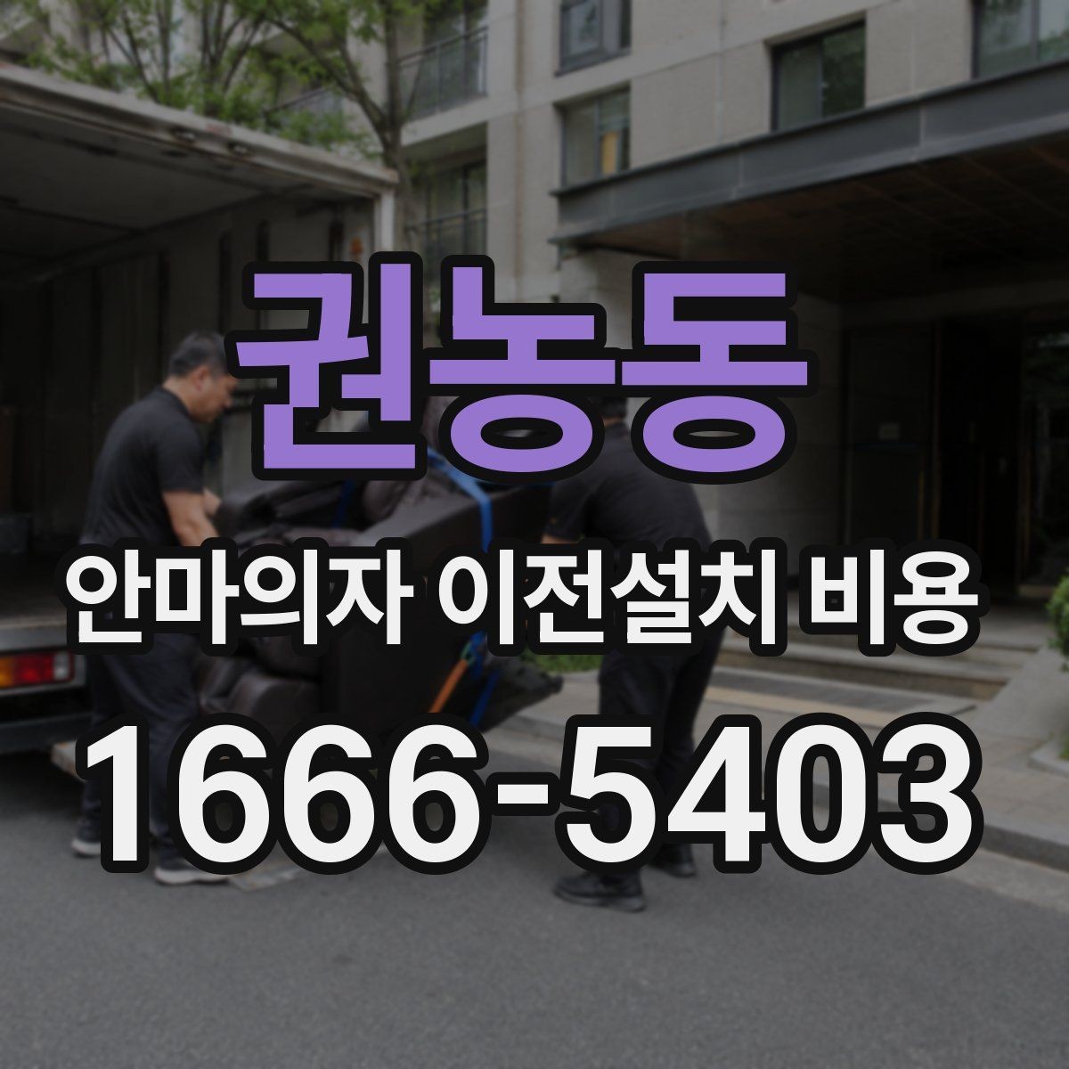 권농동 안마의자 이전설치 비용 바닥 보호 작업까지 포함되는지 확인하기