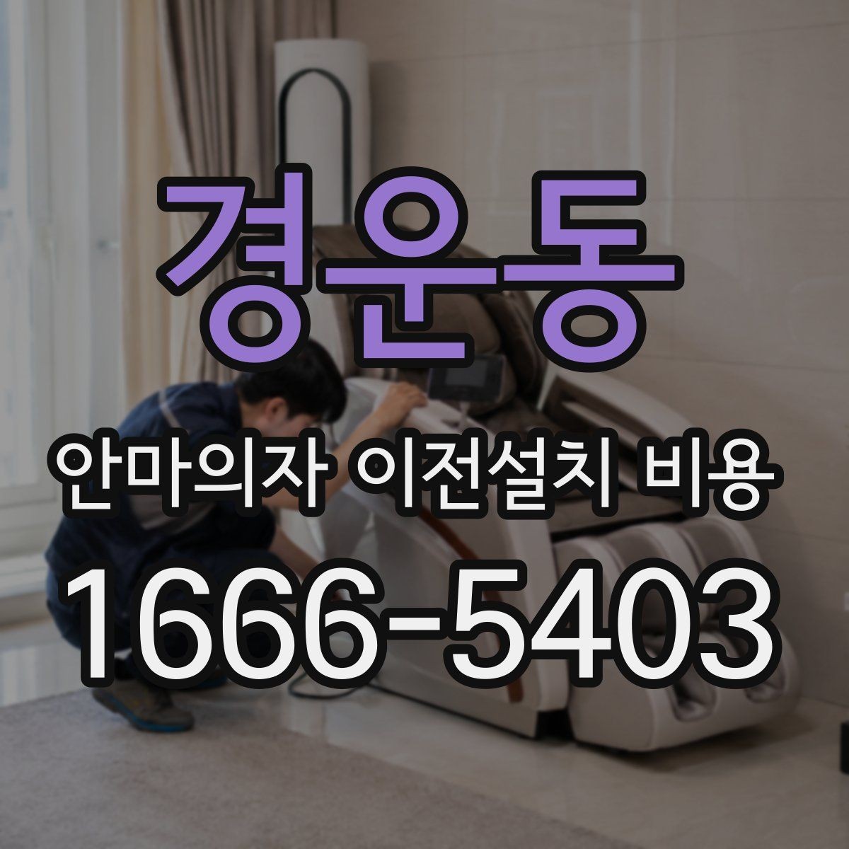 경운동 안마의자 이전설치 비용 철거와 재설치를 함께 진행할 때 확인할 점