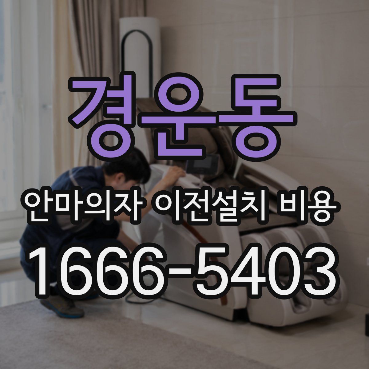 경운동 안마의자 이전설치 비용