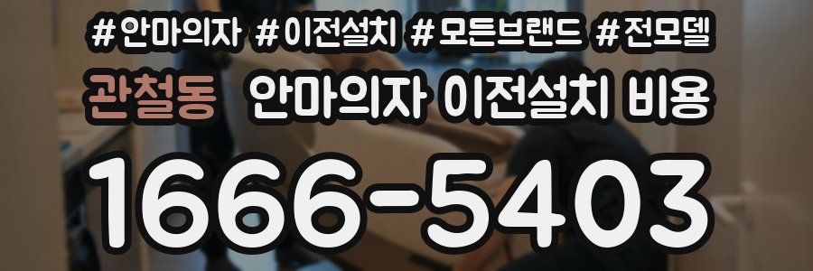 관철동 안마의자 이전설치 비용