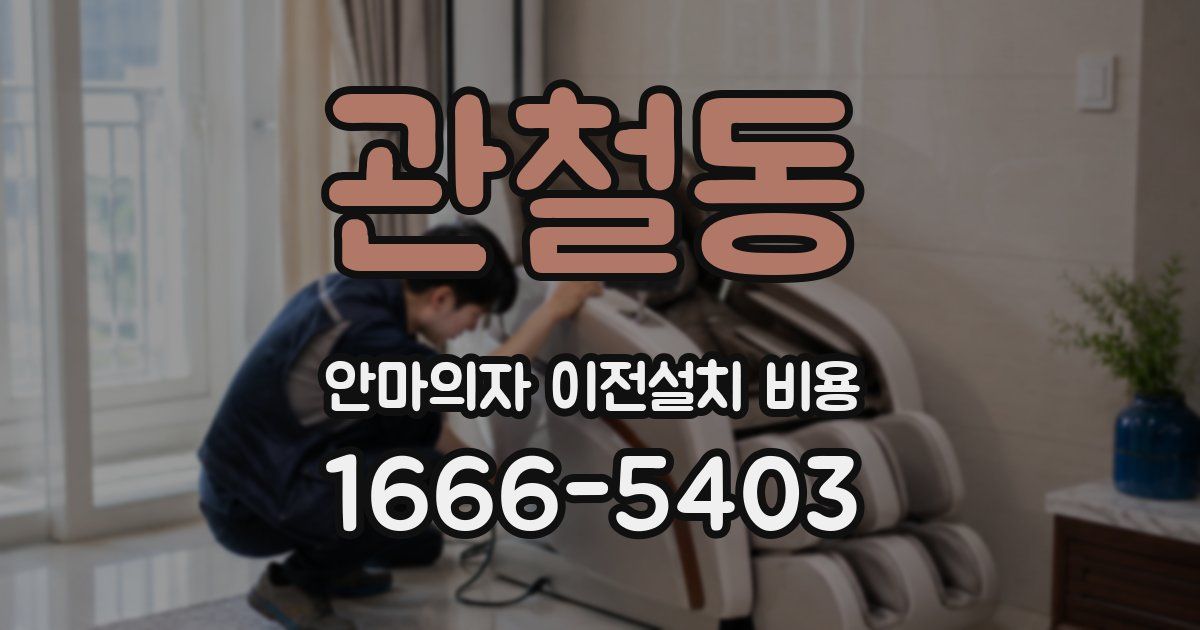 관철동 안마의자 이전설치 비용