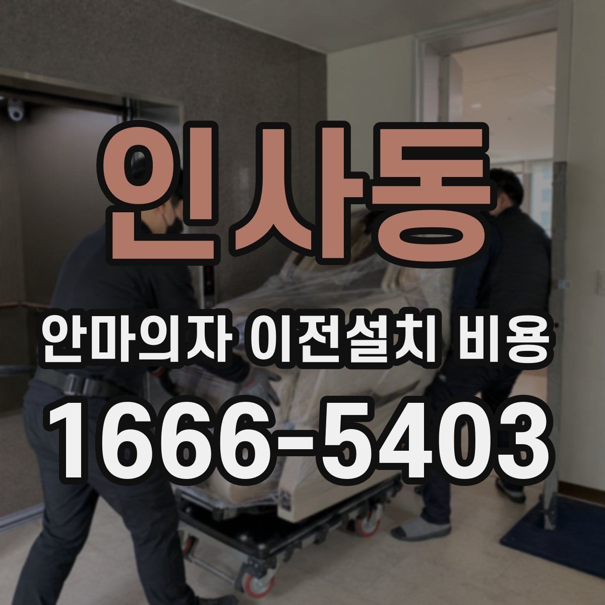 인사동 안마의자 이전설치 비용 현관에서 베란다까지 경로 확인하기